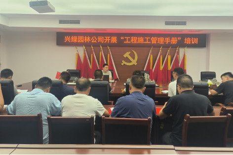 深耕管理效能提升 興綠園林公司開(kāi)展“工程施工管理手冊(cè)”專(zhuān)題培訓(xùn)