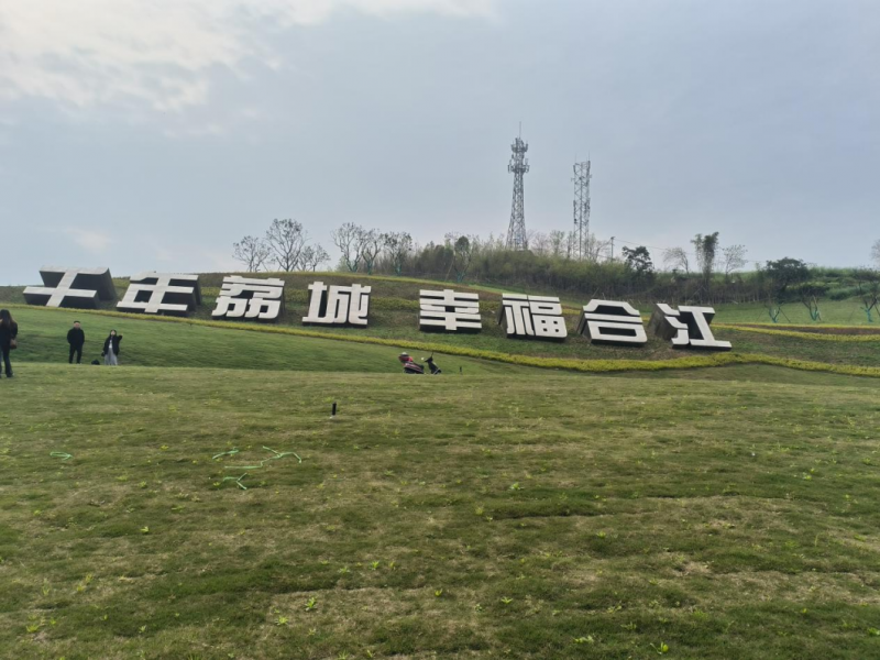 合江縣筆架山景區(qū)旅游基礎(chǔ)設(shè)施提升改造項(xiàng)目（新建連接線）筆架山景城一體通道完善工程項(xiàng)目二期標(biāo)段